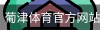 葡津体育官方网站